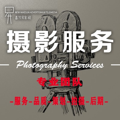 鑫茂升影視 專業攝像服務，定格每一幀的精彩